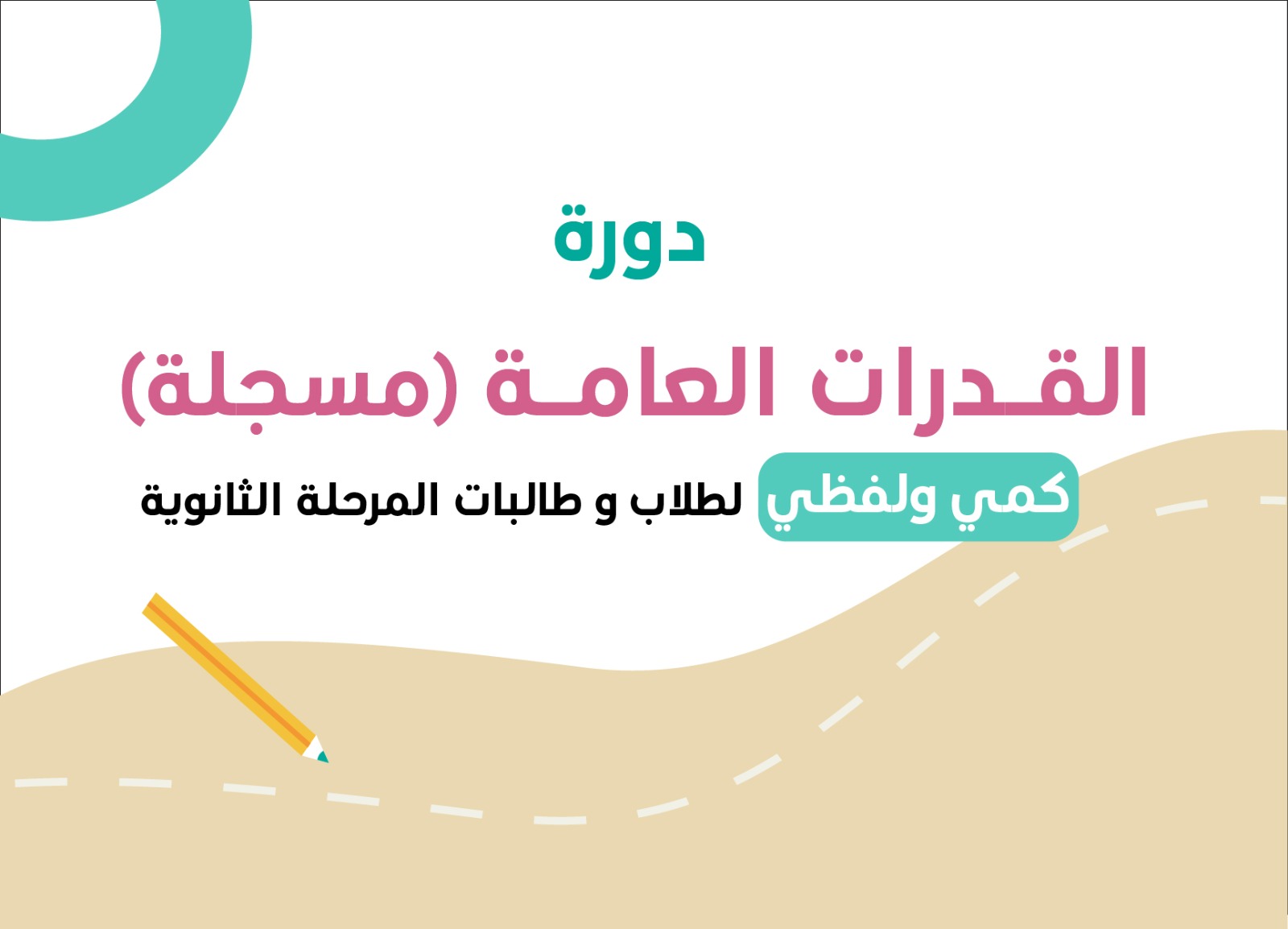 دورة-القدرات-المسجلة -للقسمين-لفظي وكمي